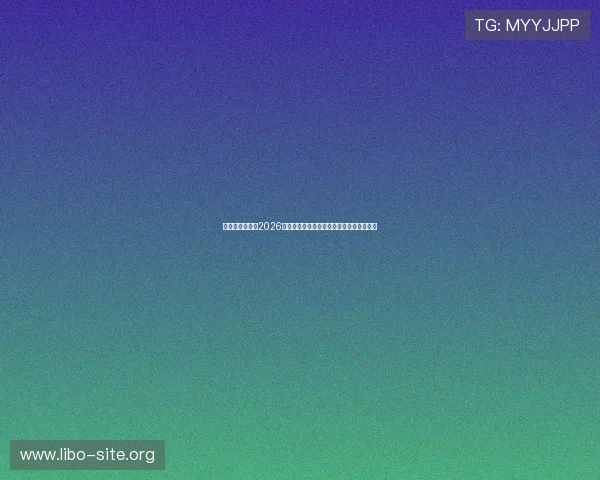 开云真人官网：2026世界杯赛前热身赛分析与球队状态全面解读